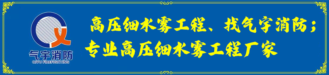 高压细水雾灭火系统安装服务